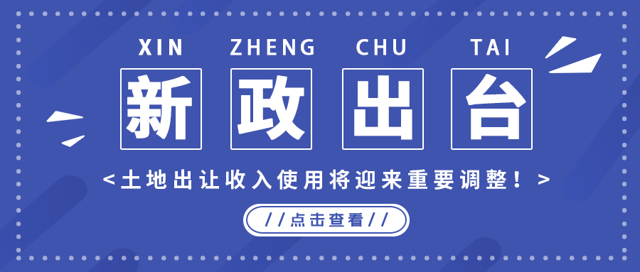 政策解读｜新政出台，，，，，，土地出让收入使用将迎来主要调解！