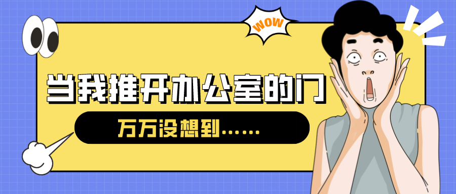 量圈儿NO.54｜今天，，当我推开办公室的门……