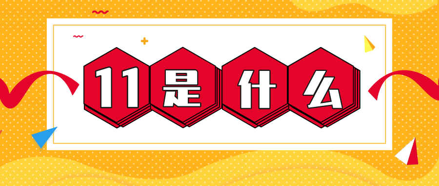 量圈儿NO.56｜11是什么？？？？
