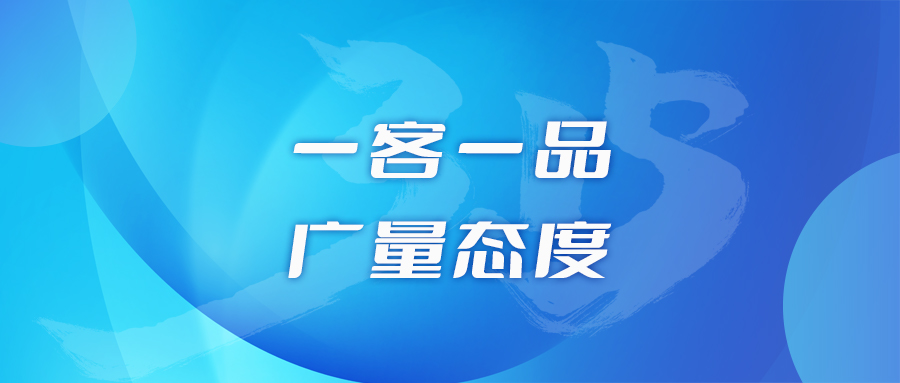 一客一品，，，，，尊龙凯时人生就是搏态度