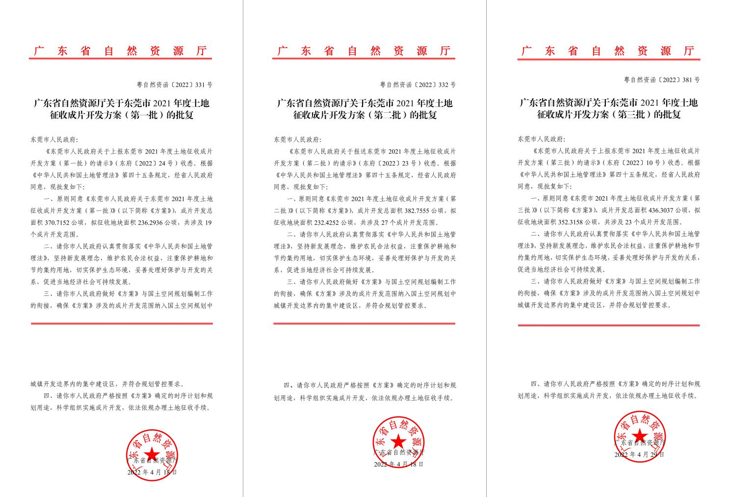 广东省自然资源厅批复赞成！尊龙凯时人生就是搏助推东莞多镇出台土地征收获片开发方案