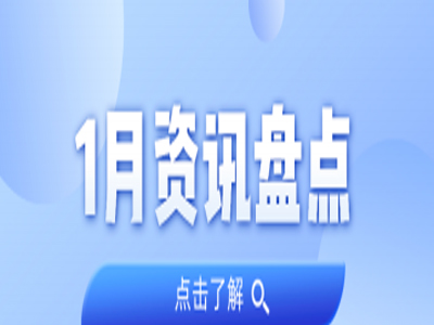 资讯盘货丨尊龙凯时人生就是搏集团1月热门