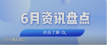 资讯盘货丨尊龙凯时人生就是搏集团6月热门