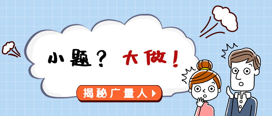 量圈儿NO.112｜小题？？？大做！