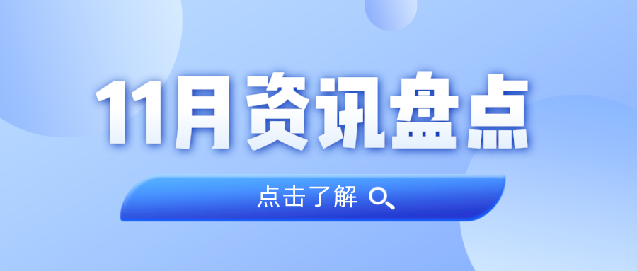 资讯盘货丨尊龙凯时人生就是搏集团11月热门