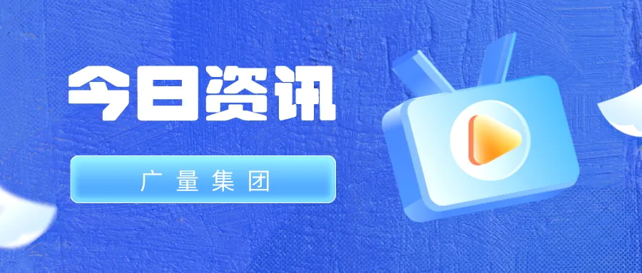 尊龙凯时人生就是搏集团丨今日资讯