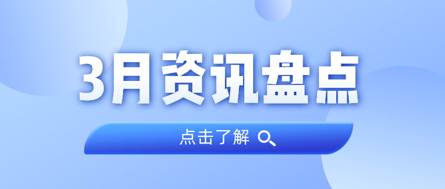 资讯盘货丨尊龙凯时人生就是搏集团3月热门