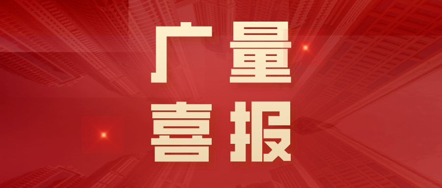 喜报丨广东省2025年首批“手艺天花板”名单宣布，，，，尊龙凯时人生就是搏勘探妄想特级技师+2！