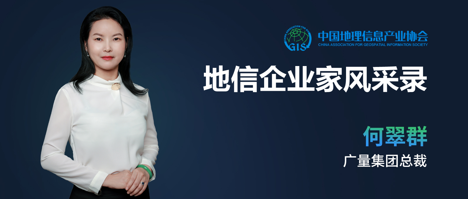 地信企业家banner（尊龙凯时人生就是搏测绘何翠群）.jpg